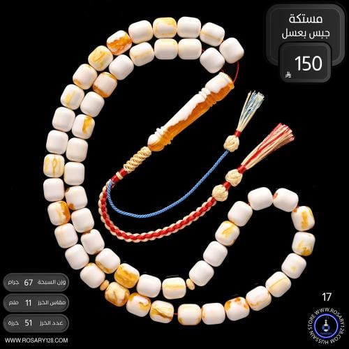 مسباح مستكه صندوقي جبس بعسل ( مقاس الخرز 11 ملم )