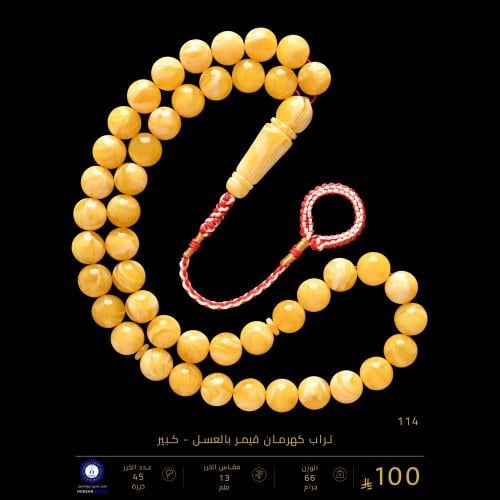 مسباح تراب كهرمان قيمر بالعسل كبير ( مقاس الخرز 13...