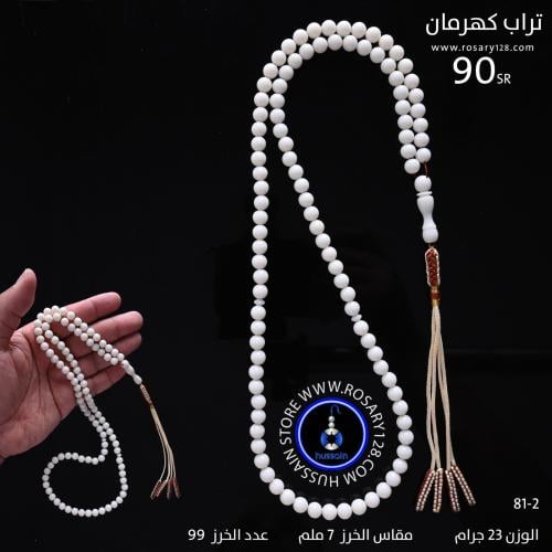 مسباح تراب كهرمان 99 خرزة (مقاس الخرز 7 ملم )