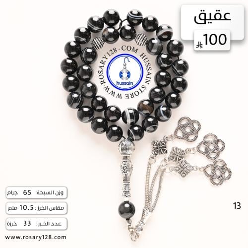 مسباح عقيق ( مقاس الخرز 10.5 ملم )