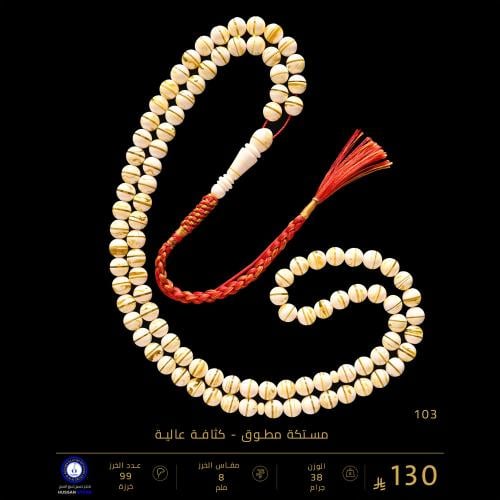 مسباح مستكه مطوق-كثافة عالية99 خرزة ( مقاس الخرز 8...