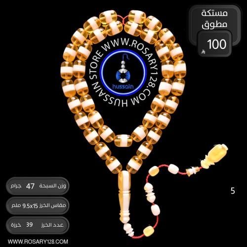 مسباح مستكه فاخر مطوق ( مقاس الخرز 9.5 ملم )