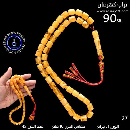 مسباح تراب كهرمان برميلي ( مقاس الخرز 10 ملم )