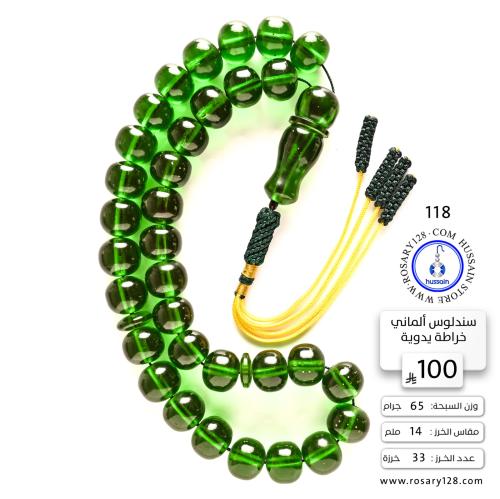 مسباح سندلوس ألماني خراطة يدوية ( مقاس الخرز 14 مل...