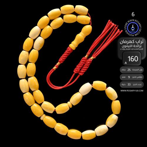 مسباح تراب كهرمان برائحة الليمون ( مقاس الخرز 9 مل...