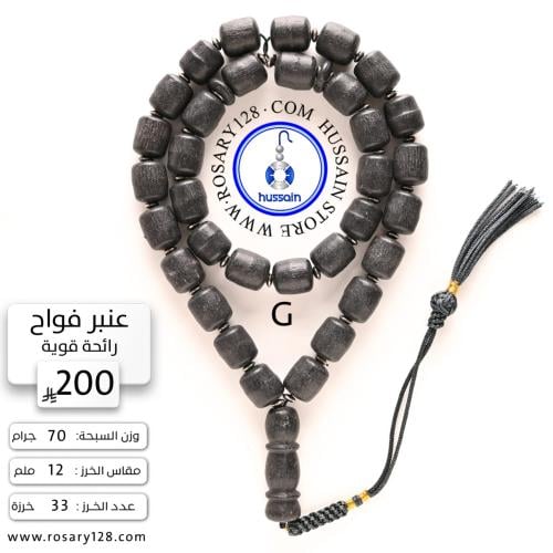 مسباح عنبر فواح الحجم الكبير (رائحة قوية) ( مقاس ا...