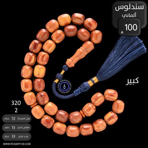 مسباح سندلوس ألماني برميلي كبير ( مقاس الخرز 13 مل...