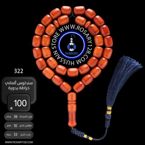 مسباح سندلوس ألماني خراطة يدوية ( مقاس الخرز 10 مل...