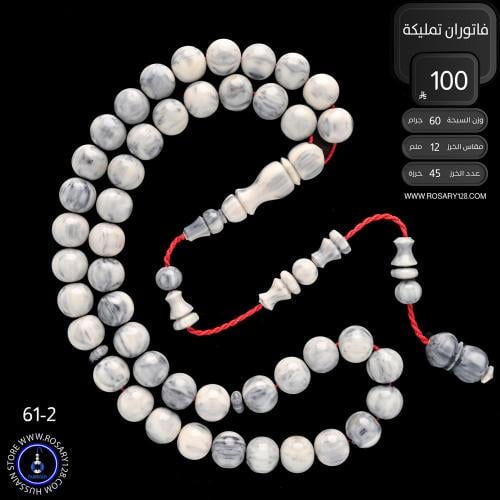 مسباح فاتوران تمليكة ( مقاس الخرز 12 ملم )