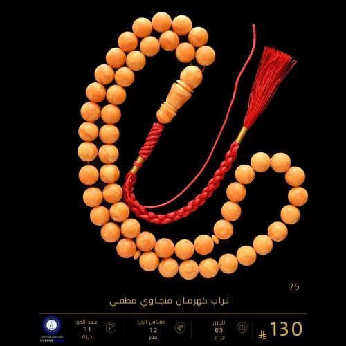 مسباح تراب كهرمان منجاوي مطفي ( مقاس الخرز 12 ملم...