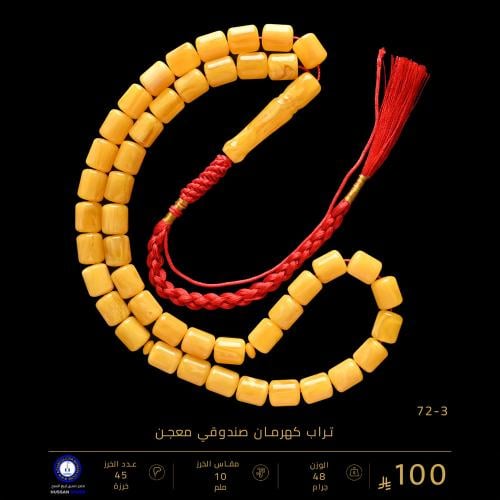 مسباح تراب كهرمان صندوقي معجن ( مقاس الخرز 10 ملم...