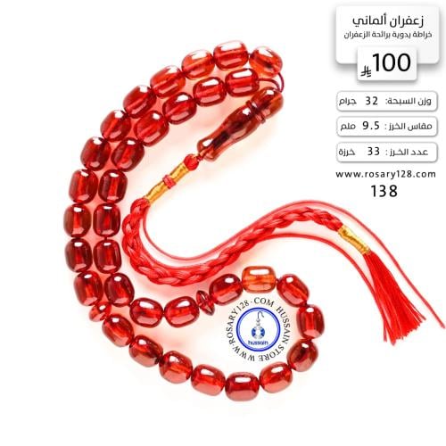 مسباح زعفران ألماني خراطة يدوية برائحة الزعفران (...