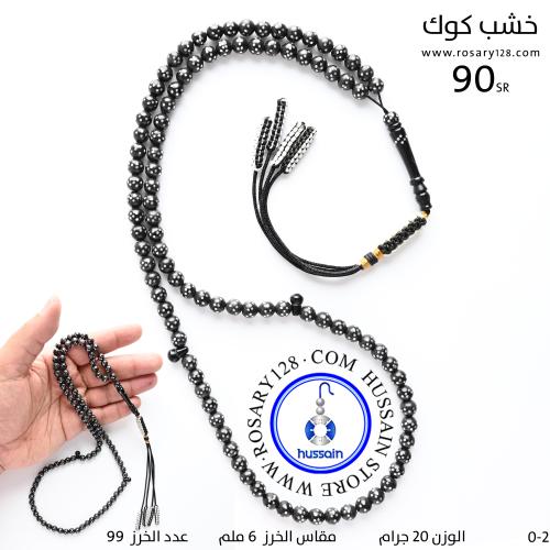 مسباح خشب كوك 99 خرزة (مقاس الخرز 6 ملم )
