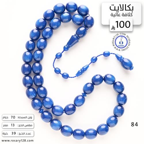 مسباح بكالايت خامة كثيفة ( مقاس الخرز 13 ملم )