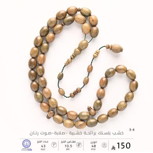 مسباح خشب البلسنك برائحة خشبية (مقاس الخرز 10.5 مل...