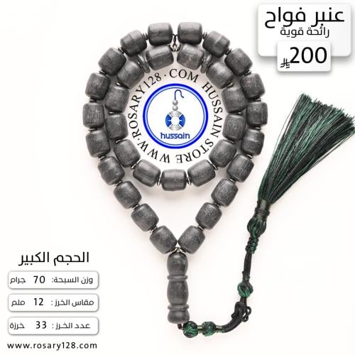 مسباح عنبر جامبو فواح (رائحة قوية) ( مقاس الخرز 12...