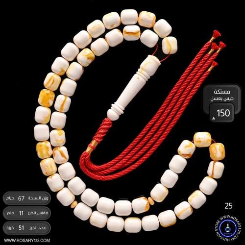 مسباح مستكه صندوقي جبس بعسل ( مقاس الخرز 11 ملم )