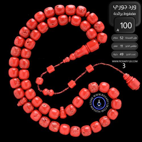 مسباح ورد جوري مضغوط برائحة (مقاس الخرز 11 ملم )