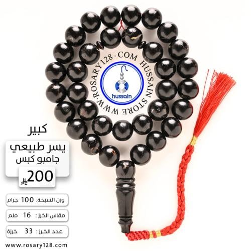 مسباح يسر طبيعي كبس جامبو كبير وثقيل ( مقاس الخرز...