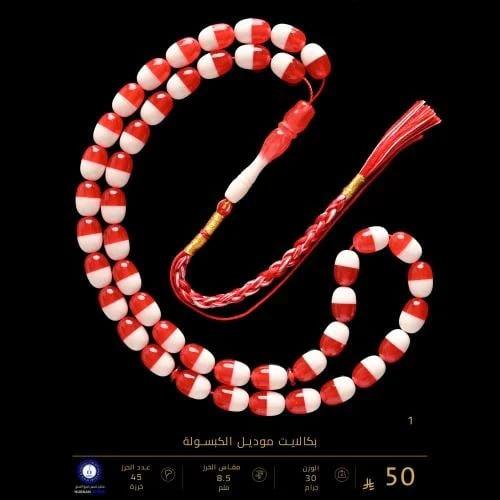 مسباح بكالايت موديل الكبسولة ( مقاس الخرز 8.5 ملم...