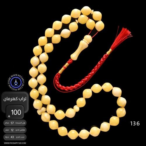 مسباح تراب كهرمان ( مقاس الخرز 12 ملم )