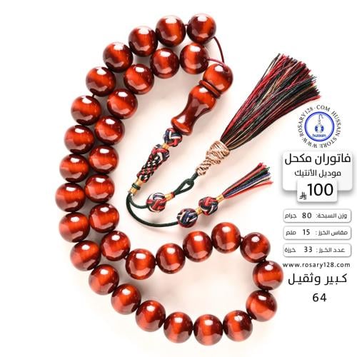 مسباح فاتوران مكحل كبير موديل الأنتيك ( مقاس الخرز...