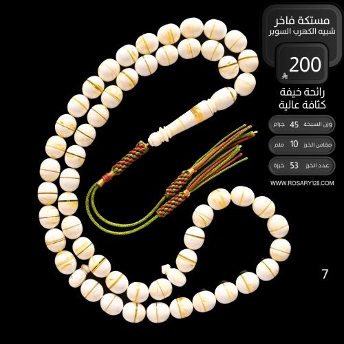 مسباح مستكه فاخر شبيه الكهرب السوبر برائحة خفيفة (...