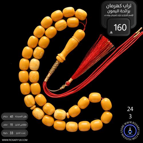 مسباح تراب كهرمان برائحة الليمون ( مقاس الخرز 11 م...