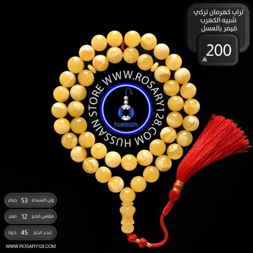 مسباح تراب كهرمان تركي قيمر بالعسل شبيه الكهرب ( م...