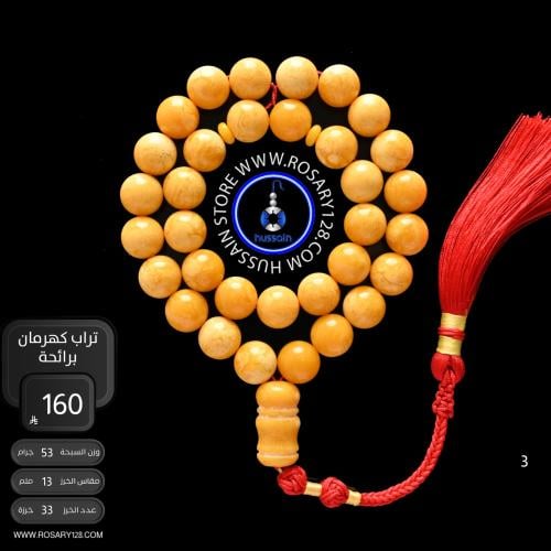 مسباح تراب كهرمان برائحة الليمون ( مقاس الخرز 13 م...