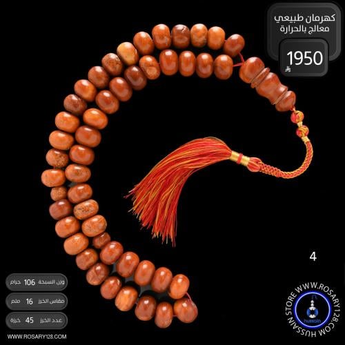 مسباح كهرمان طبيعي ذروي جامبو معجن معتق بالحرارة 1...