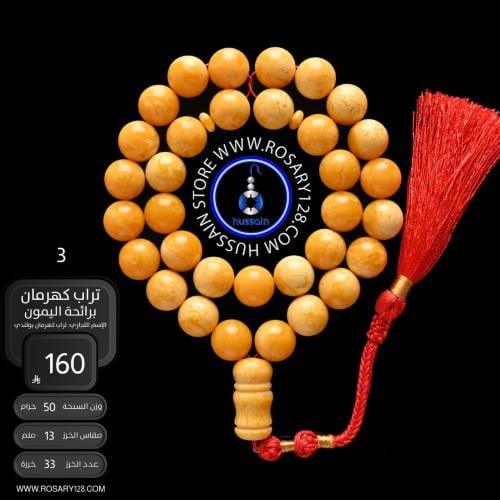 مسباح تراب كهرمان برائحة الليمون ( مقاس الخرز 13 م...