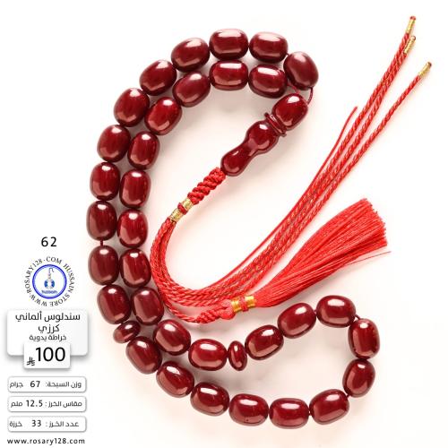 مسباح سندلوس ألماني كرزي خراطة يدوية ( مقاس الخرز...