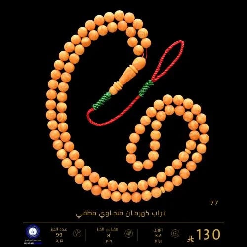 مسباح تراب كهرمان منجاوي مطفي 99 خرزة ( مقاس الخرز 8 ملم )