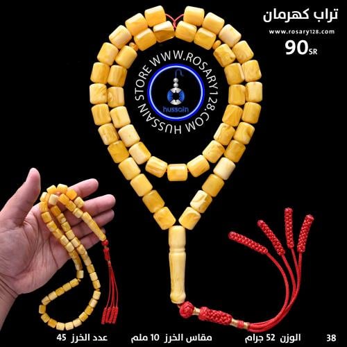 مسباح تراب كهرمان برميلي معجن ( مقاس الخرز 10 ملم...