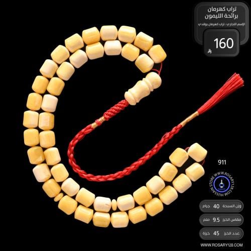 مسباح تراب كهرمان برائحة الليمون ( مقاس الخرز 9.5...