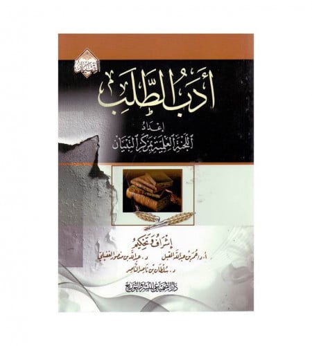 أدب الطلب - ت: اللجنة العلمية بمركز التبيان