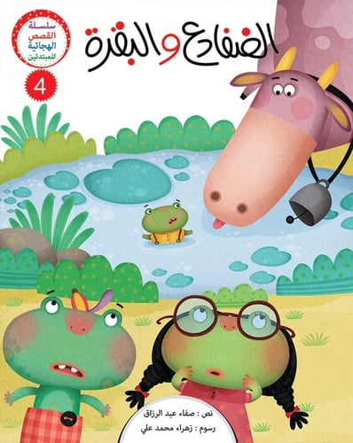 سلسلة القصص الهجائية الثانية - صفاء عبد الرزاق