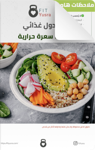 جدول غذائي ١٨٠٠ سعرة حرارية