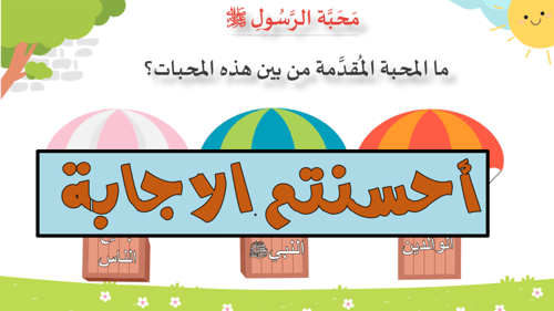 درس - محبة الرسول صلى الله عليه وسلم