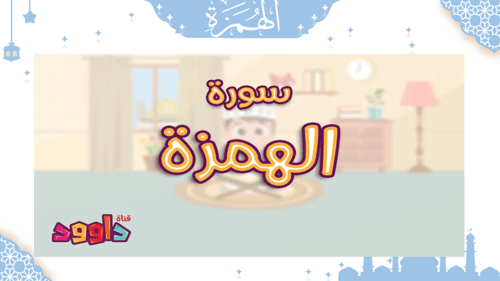 سورة - الهمزة