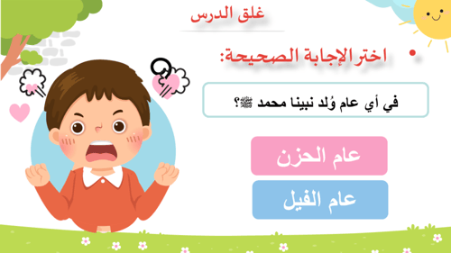 درس - نبينا محمد صلى الله عليه وسلم