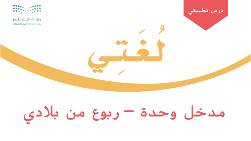 مدخل وحدة -ربوع من بلادي