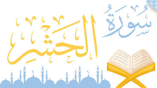 سورة الحشر - منهج عام