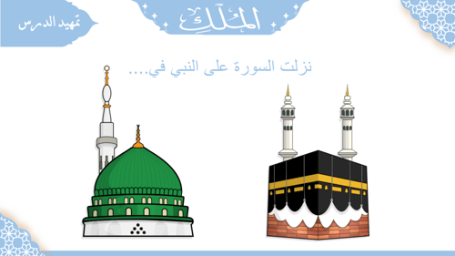 سورة -الملك