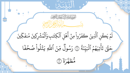 سورة البينة