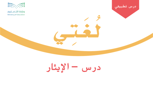 درس - الإيثار