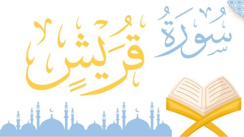 سورة - قريش