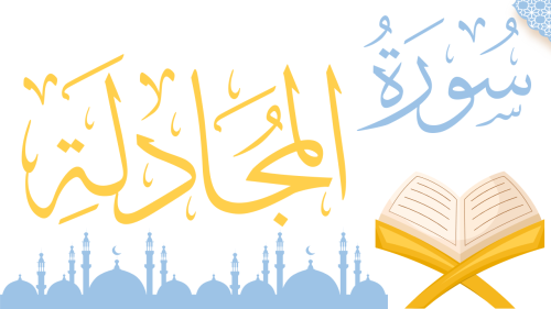سورة - المجادلة - منهج عام
