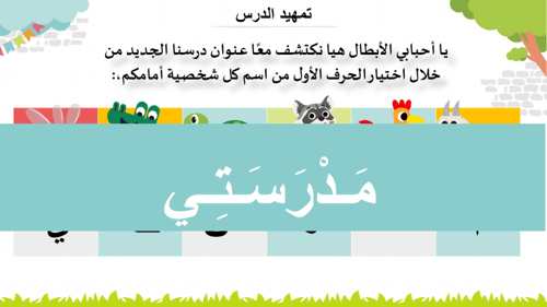 درس - مدخل وحدة مدرستي